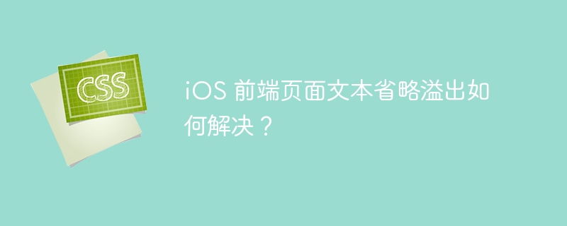 iOS 前端页面文本省略溢出如何解决？