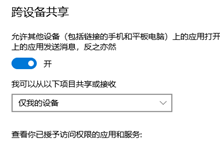 win10跨设备共享怎么关闭