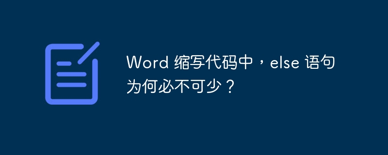 Word 缩写代码中，else 语句为何必不可少？