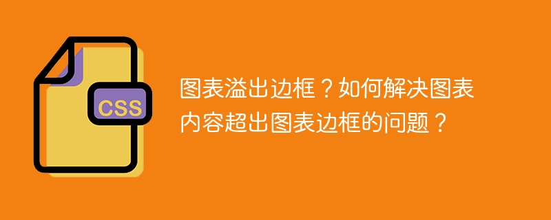 图表溢出边框?如何解决图表内容超出图表边框的问题?