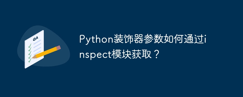 Python装饰器参数如何通过inspect模块获取?