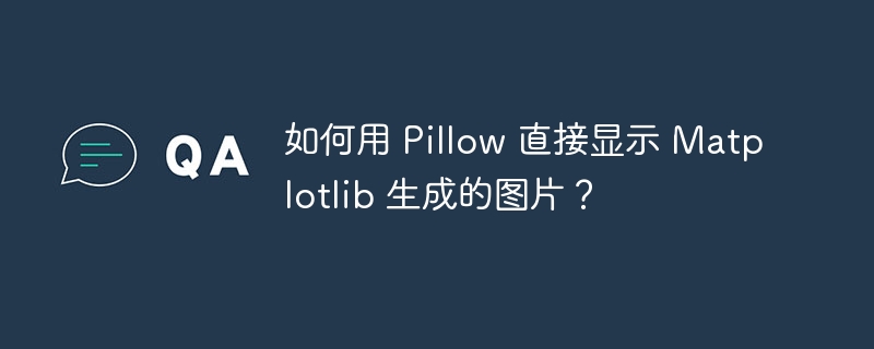 如何用 Pillow 直接显示 Matplotlib 生成的图片？