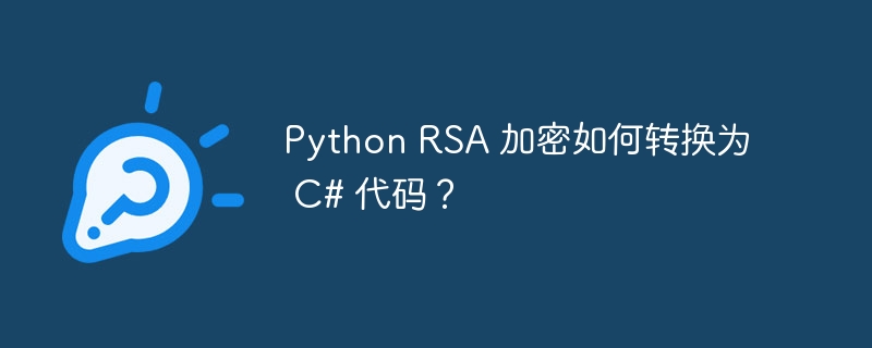Python RSA 加密如何转换为 C# 代码?