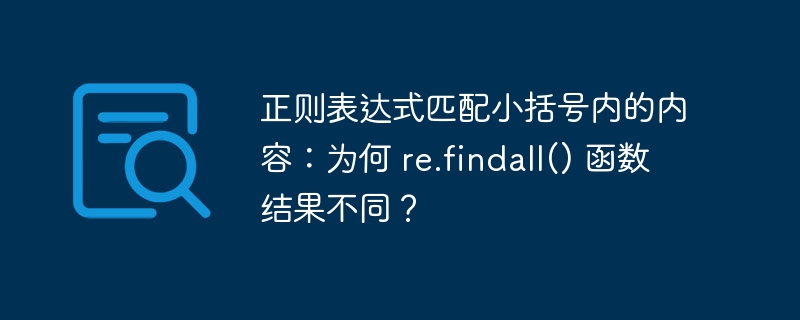 正则表达式匹配小括号内的内容：为何 re.findall() 函数结果不同？