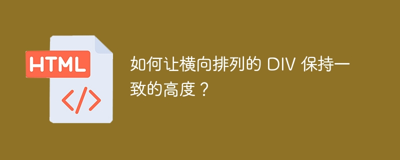 如何让横向排列的 DIV 保持一致的高度？ 

