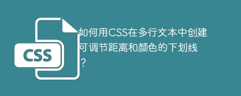 如何用CSS在多行文本中创建可调节距离和颜色的下划线?