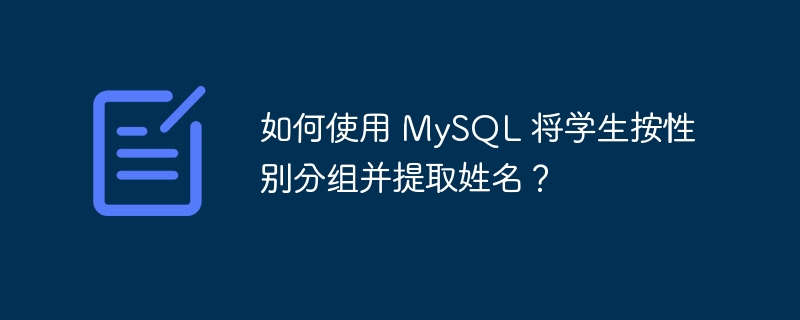 如何使用 MySQL 将学生按性别分组并提取姓名?