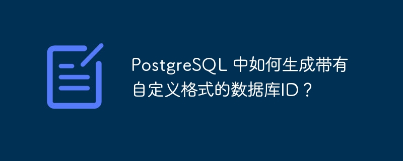 PostgreSQL 中如何生成带有自定义格式的数据库ID？