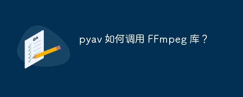 pyav 如何调用 FFmpeg 库？