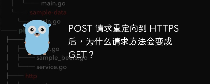 POST 请求重定向到 HTTPS 后，为什么请求方法会变成 GET？