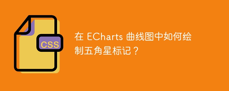 在 ECharts 曲线图中如何绘制五角星标记？