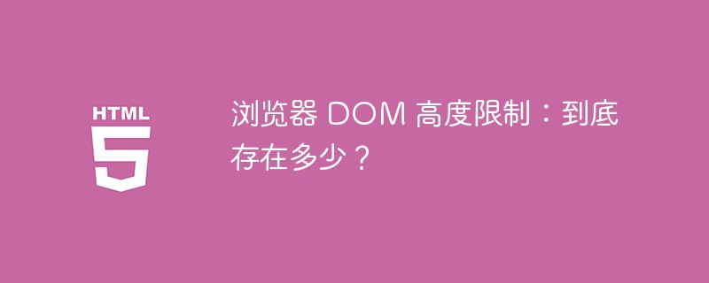 浏览器 DOM 高度限制：到底存在多少？ 
