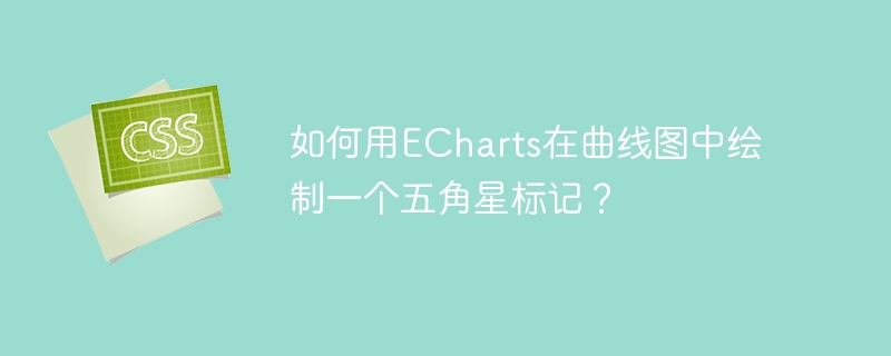如何用ECharts在曲线图中绘制一个五角星标记？