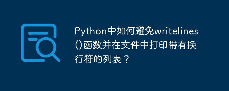 Python中如何避免writelines()函数并在文件中打印带有换行符的列表？
