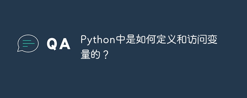 Python中是如何定义和访问变量的？
