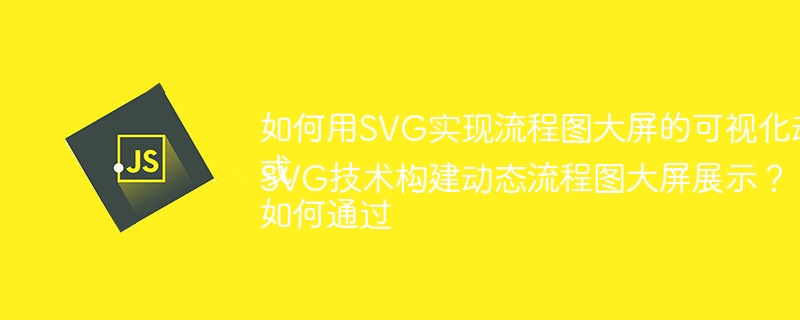 如何用SVG实现流程图大屏的可视化动画效果？
或
如何通过SVG技术构建动态流程图大屏展示？