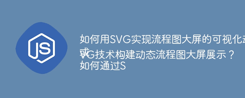 如何用SVG实现流程图大屏的可视化动画效果？
或
如何通过SVG技术构建动态流程图大屏展示？