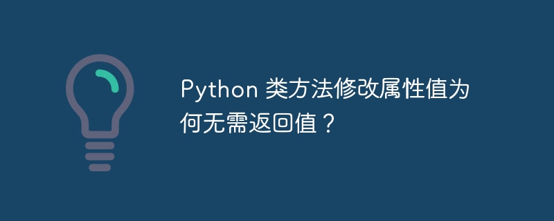 Python 类方法修改属性值为何无需返回值？