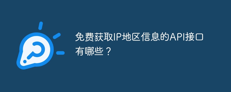 免费获取IP地区信息的API接口有哪些？