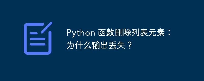 Python 函数删除列表元素：为什么输出丢失？ 
