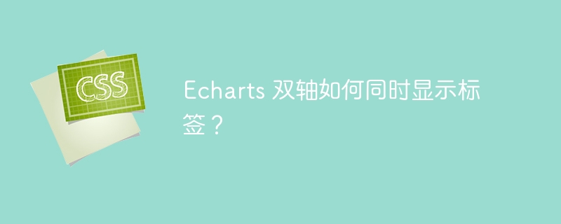 Echarts 双轴如何同时显示标签？