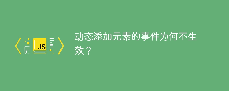 动态添加元素的事件为何不生效？
