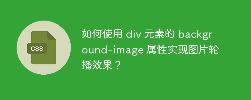 如何使用 div 元素的 background-image 属性实现图片轮播效果？
