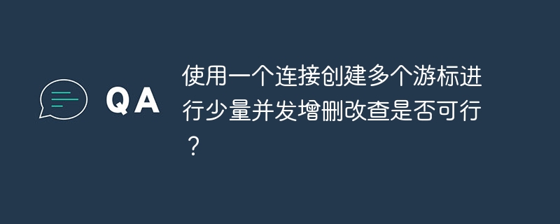 使用一个连接创建多个游标进行少量并发增删改查是否可行？