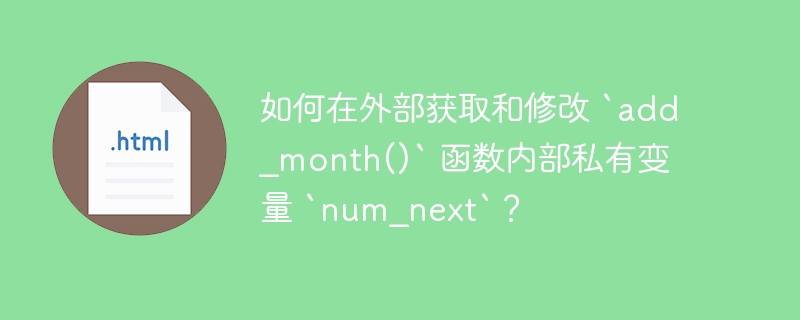 如何在外部获取和修改 `add_month()` 函数内部私有变量 `num_next`?