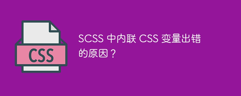 SCSS 中内联 CSS 变量出错的原因?