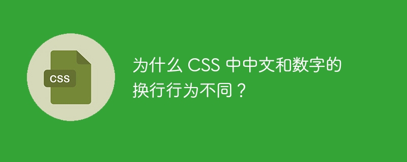 为什么 CSS 中中文和数字的换行行为不同？