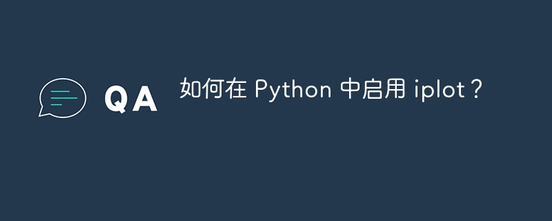 如何在 Python 中启用 iplot？