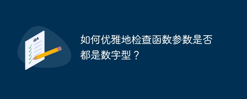 如何优雅地检查函数参数是否都是数字型?