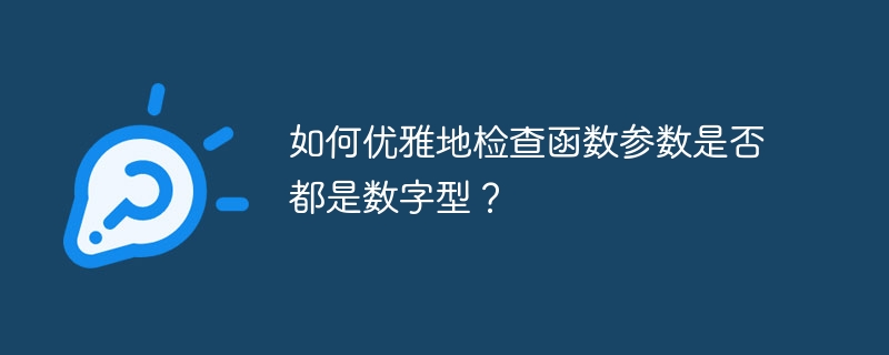如何优雅地检查函数参数是否都是数字型？