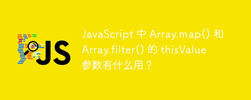JavaScript 中 Array.map() 和 Array.filter() 的 thisValue 参数有什么用？ 
