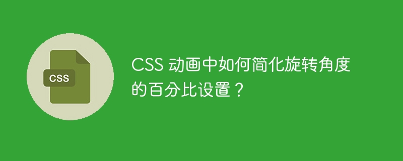 CSS 动画中如何简化旋转角度的百分比设置？
