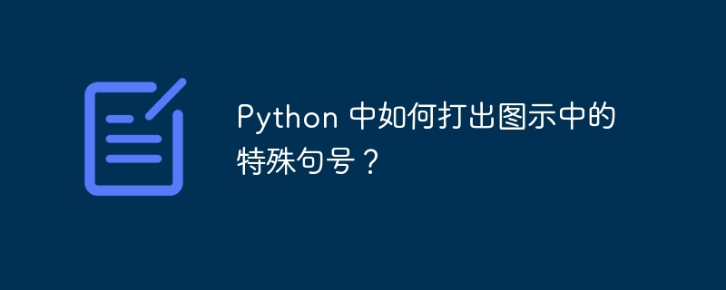 Python 中如何打出图示中的特殊句号？