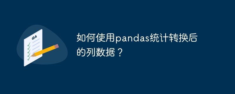 如何使用pandas统计转换后的列数据?