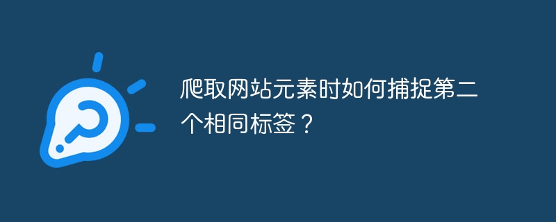 爬取网站元素时如何捕捉第二个相同标签?