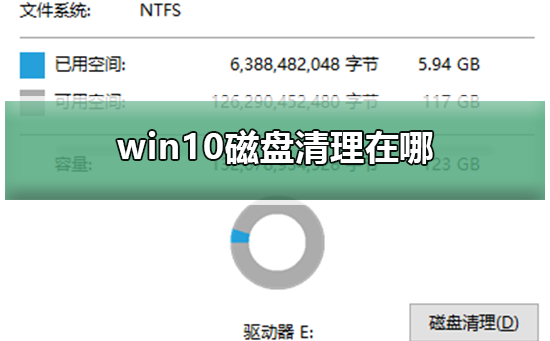 Win10磁盘清理在哪 Win10磁盘清理位置介绍