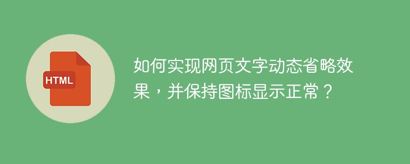 如何实现网页文字动态省略效果，并保持图标显示正常？ 
