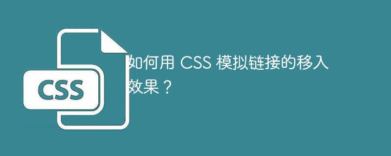 如何用 CSS 模拟链接的移入效果?