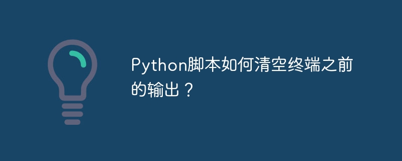 Python脚本如何清空终端之前的输出？