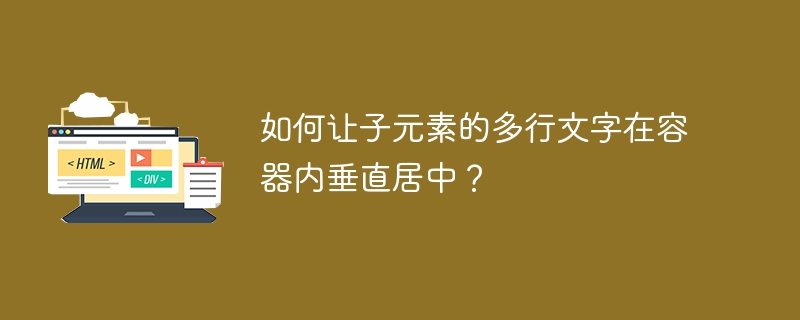 如何让子元素的多行文字在容器内垂直居中？ 
