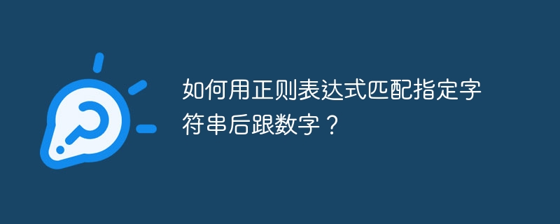 如何用正则表达式匹配指定字符串后跟数字？