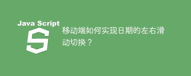 移动端如何实现日期的左右滑动切换？