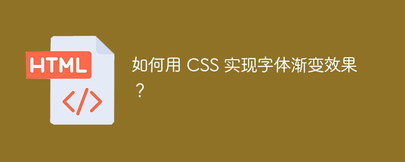 如何用 CSS 实现字体渐变效果？ 
