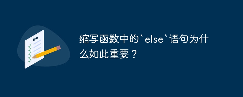 缩写函数中的`else`语句为什么如此重要？