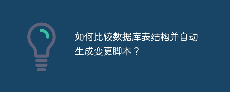 如何比较数据库表结构并自动生成变更脚本？