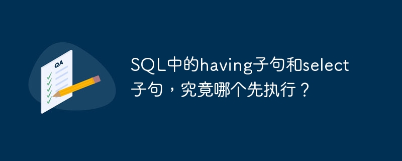 SQL中的having子句和select子句,究竟哪个先执行?